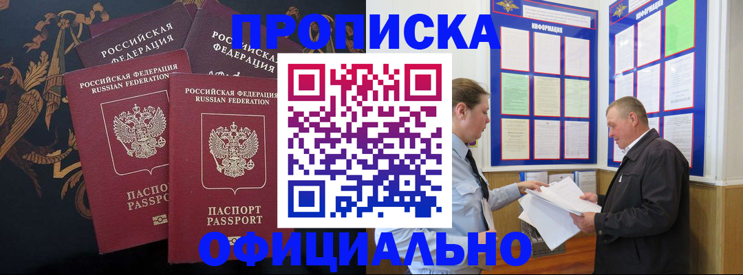 прописка в Жуковке